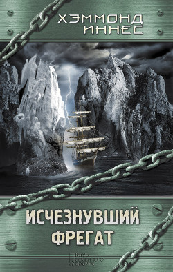 Читать онлайн книгу Исчезнувший фрегат автор Иннес Хэммонд Книга Исчезнувший фрегат