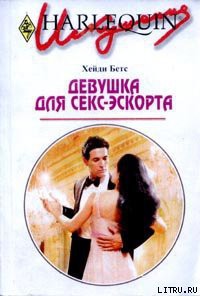 Читать онлайн книгу Девушка для секс-эскорта автор Бетс Хейди Книга Девушка для секс-эскорта