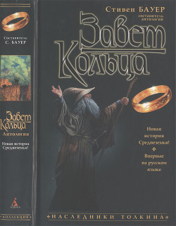 Книга Завет Кольца (антология)