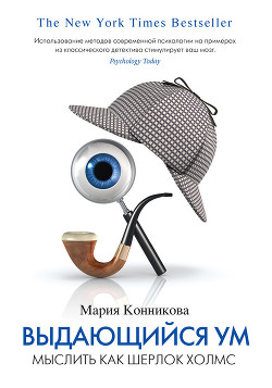 Читать онлайн книгу Выдающийся ум. Мыслить как Шерлок Холмс автор Конникова Мария Книга Выдающийся ум. Мыслить как Шерлок Холмс