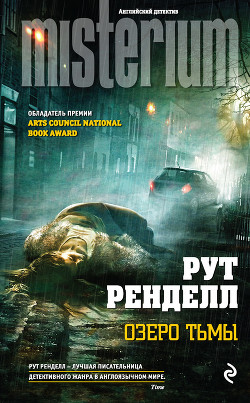 Читать онлайн книгу Озеро тьмы автор Ренделл Рут Книга Озеро тьмы