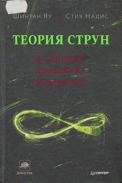 Книга Теория струн и скрытые измерения вселенной