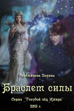 Читать онлайн книгу Браслет силы (СИ) автор Сербжинова Полина Книга Браслет силы (СИ)