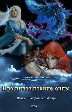 Читать онлайн книгу Противостояние силы (СИ) автор Сербжинова Полина Книга Противостояние силы (СИ)
