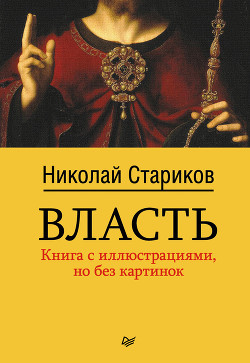 Читать онлайн книгу Власть автор Стариков Николай Викторович Книга Власть