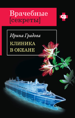 Читать онлайн книгу Клиника в океане автор Градова Ирина Книга Клиника в океане