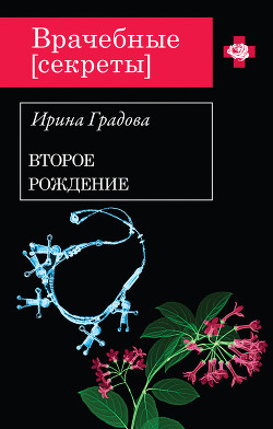 Читать онлайн книгу Второе рождение автор Градова Ирина Книга Второе рождение