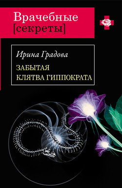 Читать онлайн книгу Забытая клятва Гиппократа автор Градова Ирина Книга Забытая клятва Гиппократа