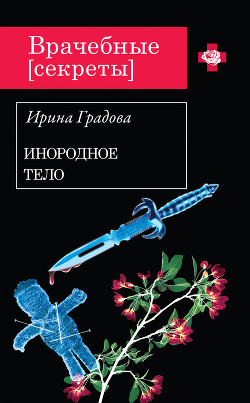 Читать онлайн книгу Инородное тело автор Градова Ирина Книга Инородное тело