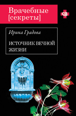 Читать онлайн книгу Источник вечной жизни автор Градова Ирина Книга Источник вечной жизни