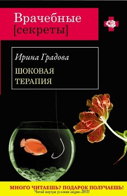 Читать онлайн книгу Шоковая терапия автор Градова Ирина Книга Шоковая терапия