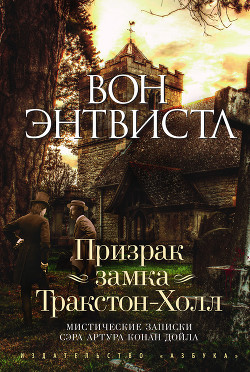 Читать онлайн книгу Призрак замка Тракстон-Холл автор Энтвистл Вон Книга Призрак замка Тракстон-Холл
