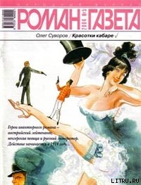 Читать онлайн книгу Красотки кабаре автор Суворов Олег Валентинович Книга Красотки кабаре