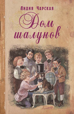 Читать онлайн книгу Дом шалунов автор Чарская Лидия Алексеевна Книга Дом шалунов