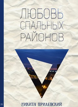 Книга Любовь спальных районов (СИ)