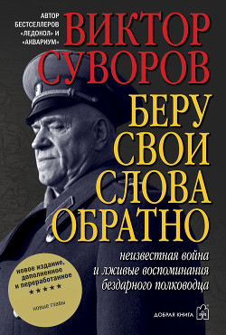 Читать онлайн книгу Беру свои слова обратно автор Суворов Виктор Книга Беру свои слова обратно