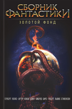 Читать онлайн книгу Сборник фантастики. Золотой фонд автор Бирс Амброз Книга Сборник фантастики. Золотой фонд