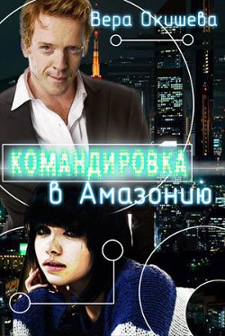 Книга Командировка в Амазонию (СИ)