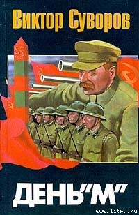 Читать онлайн книгу День "М" автор Суворов Виктор Книга День "М"