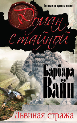 Читать онлайн книгу Львиная стража автор Вайн Барбара Книга Львиная стража