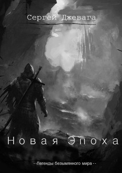 Книга Новая Эпоха (СИ)