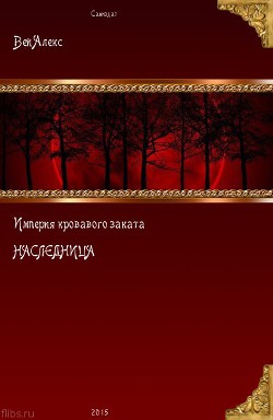 Книга Империя кровавого заката. Наследница (СИ)