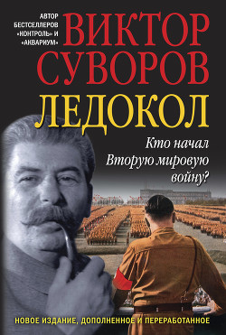 Читать онлайн книгу Ледокол автор Суворов Виктор Книга Ледокол