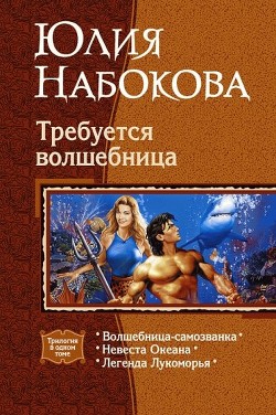 Читать онлайн книгу Невеста Океана автор Набокова Юлия Книга Невеста Океана