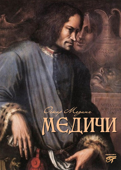 Читать онлайн книгу Медичи автор Мединг Оскар Книга Медичи