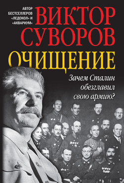 Читать онлайн книгу Очищение автор Суворов Виктор Книга Очищение