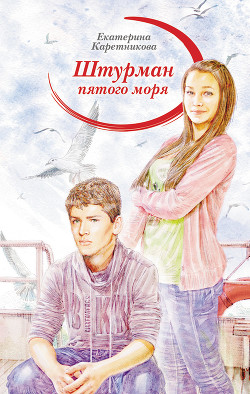 Читать онлайн книгу Штурман пятого моря автор Каретникова Екатерина Книга Штурман пятого моря
