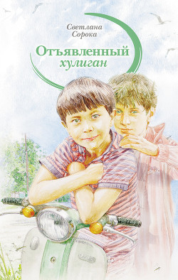 Читать онлайн книгу Отъявленный хулиган автор Сорока Светлана Книга Отъявленный хулиган