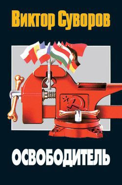 Читать онлайн книгу Освободитель автор Суворов Виктор Книга Освободитель