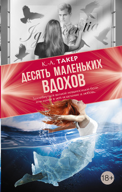 Читать онлайн книгу Десять маленьких вдохов автор Такер К. А. Книга Десять маленьких вдохов
