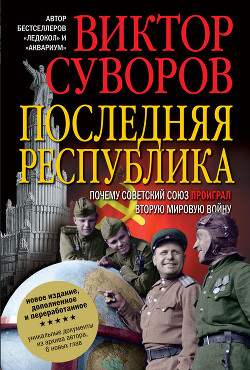 Читать онлайн книгу Последняя республика автор Суворов Виктор Книга Последняя республика