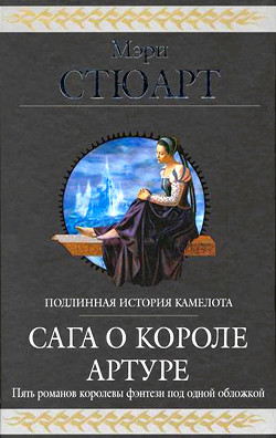 Книга Сага о короле Артуре (сборник)