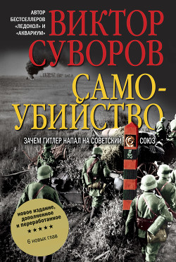 Читать онлайн книгу Самоубийство автор Суворов Виктор Книга Самоубийство
