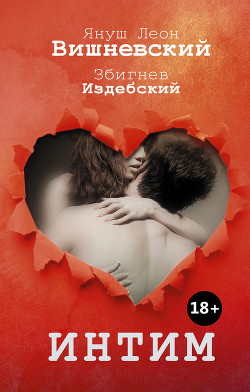 Читать онлайн книгу Интим. Разговоры не только о любви автор Вишневский Януш Леон Книга Интим. Разговоры не только о любви