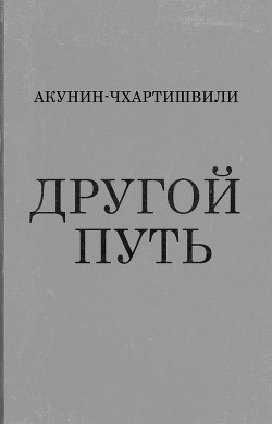 Читать онлайн книгу Другой путь автор Акунин Борис Книга Другой путь