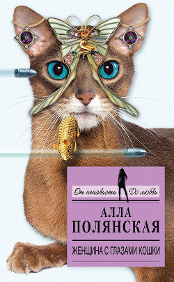 Читать онлайн книгу Женщина с глазами кошки автор Полянская Алла Книга Женщина с глазами кошки