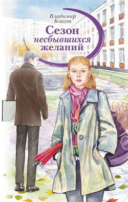 Читать онлайн книгу Сезон несбывшихся желаний автор Благов Владимир Книга Сезон несбывшихся желаний