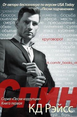 Книга Спин (ЛП)