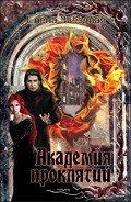 Книга Академия проклятий. Книги 1 - 7 (СИ)