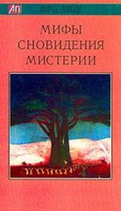 Книга Мифы, сновидения, мистерии
