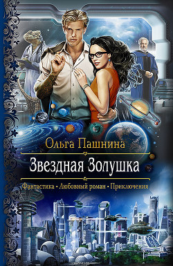Читать онлайн книгу Звездная Золушка автор Пашнина Ольга Олеговна Книга Звездная Золушка