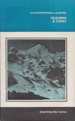Читать онлайн книгу Ледники в горах автор Серебрянный Леонид Рувимович Книга Ледники в горах