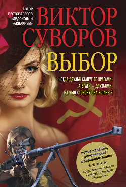 Читать онлайн книгу Выбор автор Суворов Виктор Книга Выбор