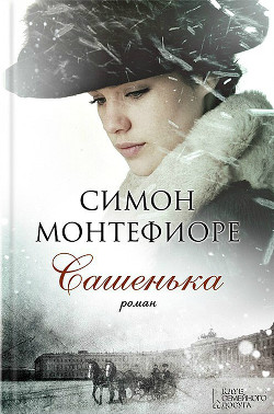 Книга Сашенька