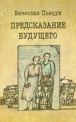 Читать онлайн книгу Предсказание будущего автор Пьецух Вячеслав Алексеевич Книга Предсказание будущего