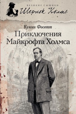 Читать онлайн книгу Приключения Майкрофта Холмса (Братство Майкрофта Холмса) автор Фосетт Куинн Книга Приключения Майкрофта Холмса (Братство Майкрофта Холмса)